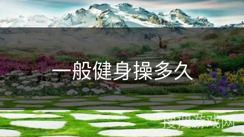 一般健身操多久