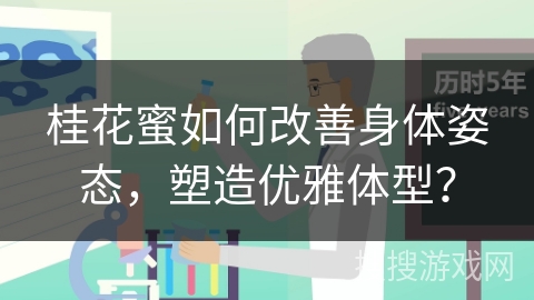 桂花蜜如何改善身体姿态，塑造优雅体型？