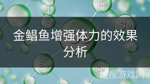 金鲳鱼增强体力的效果分析