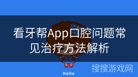 看牙帮App口腔问题常见治疗方法解析