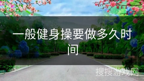 一般健身操要做多久时间
