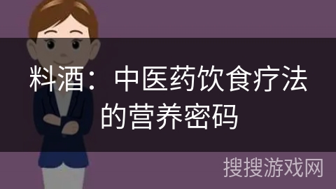 料酒：中医药饮食疗法的营养密码