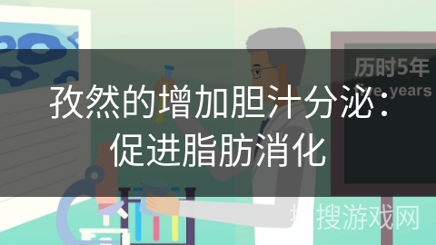 孜然的增加胆汁分泌：促进脂肪消化