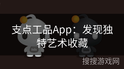 支点工品App：发现独特艺术收藏