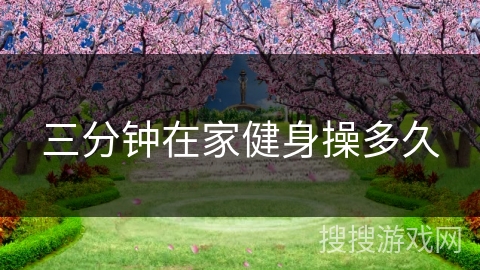 三分钟在家健身操多久