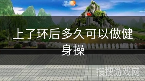 上了环后多久可以做健身操