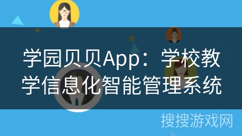 学园贝贝App：学校教学信息化智能管理系统