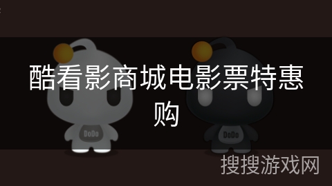 酷看影商城电影票特惠购 酷看影商城电影票特惠购