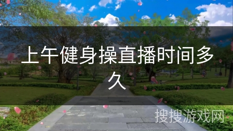 上午健身操直播时间多久