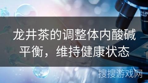 龙井茶的调整体内酸碱平衡，维持健康状态