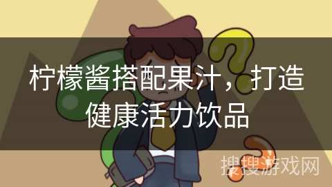 柠檬酱搭配果汁，打造健康活力饮品