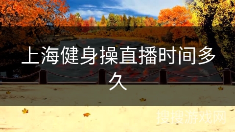 上海健身操直播时间多久
