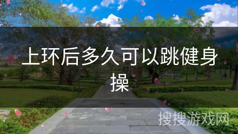 上环后多久可以跳健身操