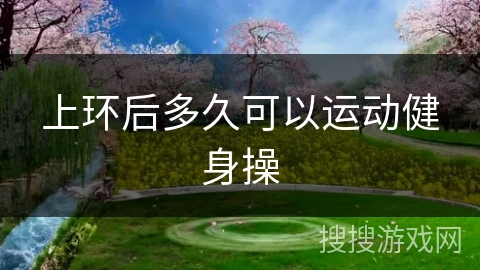 上环后多久可以运动健身操