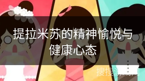 提拉米苏的精神愉悦与健康心态