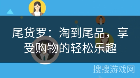 尾货罗：淘到尾品，享受购物的轻松乐趣