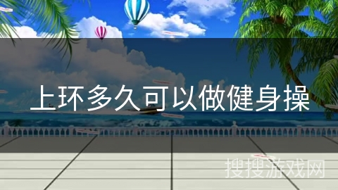 上环多久可以做健身操