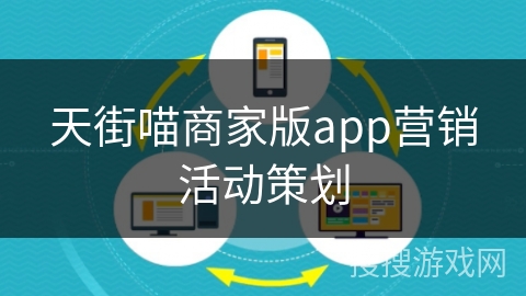 天街喵商家版app营销活动策划 天街喵商家版app营销活动策划