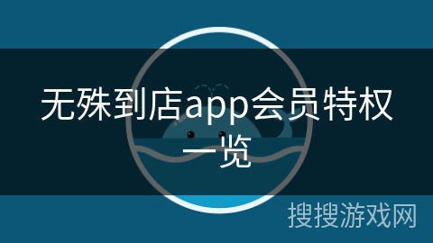 无殊到店app会员特权一览