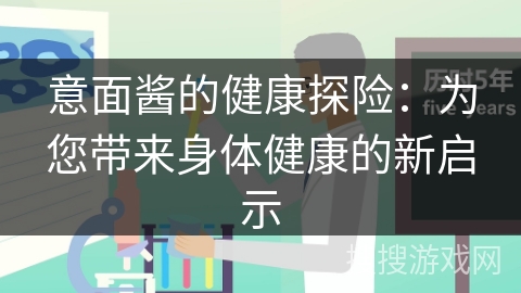 意面酱的健康探险：为您带来身体健康的新启示