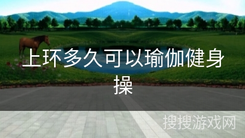 上环多久可以瑜伽健身操