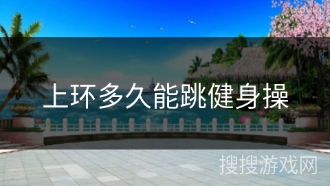 上环多久能跳健身操