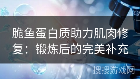 脆鱼蛋白质助力肌肉修复：锻炼后的完美补充
