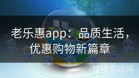 老乐惠app:品质生活,优惠购物新篇章 老乐惠app:品质生活,优惠购物新篇章