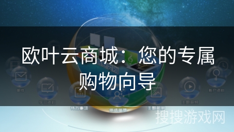 欧叶云商城：您的专属购物向导