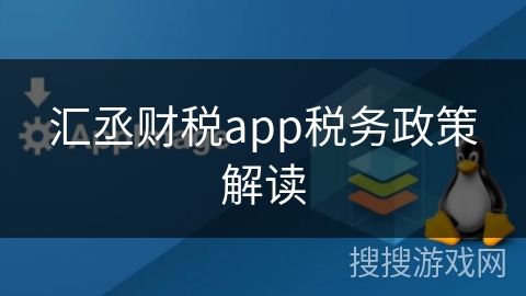 汇丞财税app税务政策解读