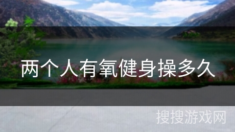 两个人有氧健身操多久