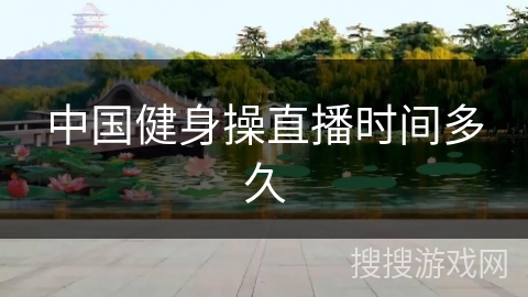 中国健身操直播时间多久