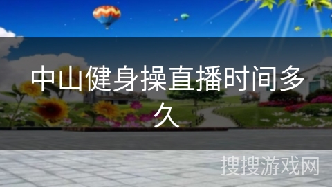 中山健身操直播时间多久