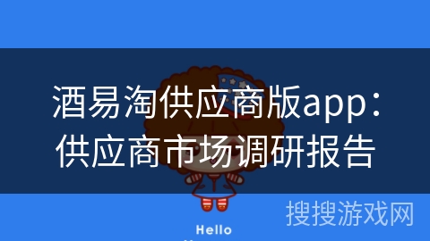 酒易淘供应商版app：供应商市场调研报告