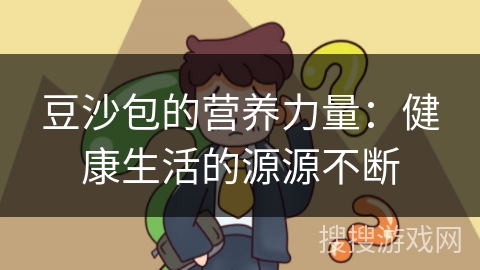 豆沙包的营养力量：健康生活的源源不断