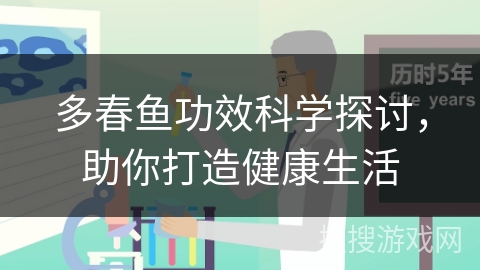 多春鱼功效科学探讨，助你打造健康生活