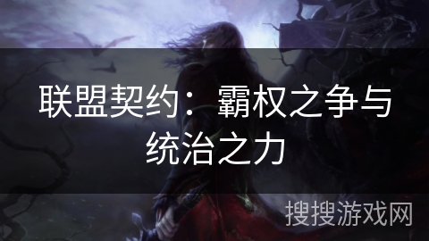 联盟契约：霸权之争与统治之力