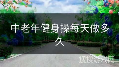 中老年健身操每天做多久