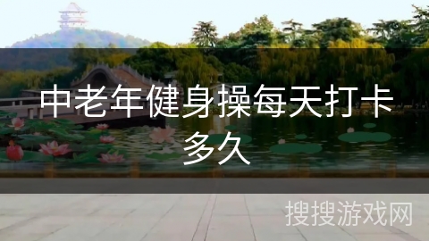 中老年健身操每天打卡多久