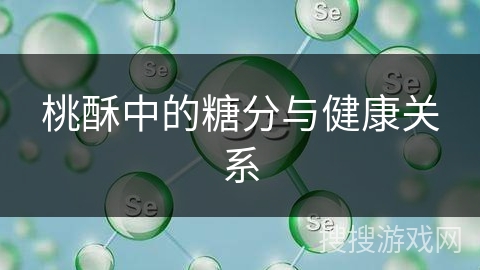 桃酥中的糖分与健康关系