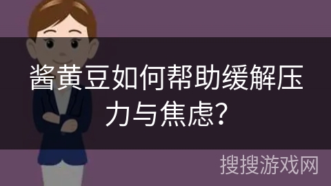 酱黄豆如何帮助缓解压力与焦虑？
