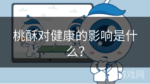 桃酥对健康的影响是什么？