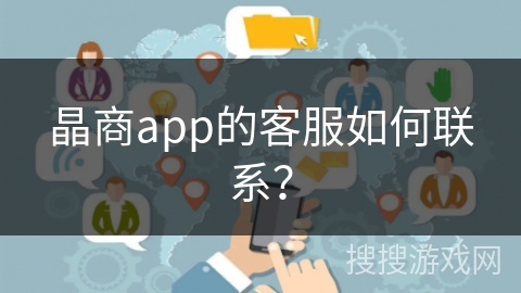 晶商app的客服如何联系? 晶商app的客服如何联系?