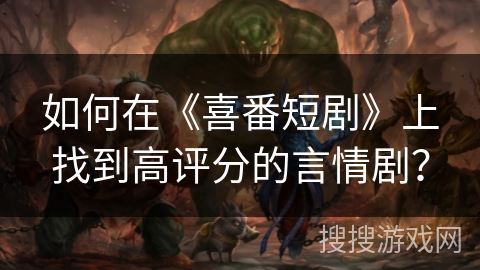 如何在《喜番短剧》上找到高评分的言情剧？