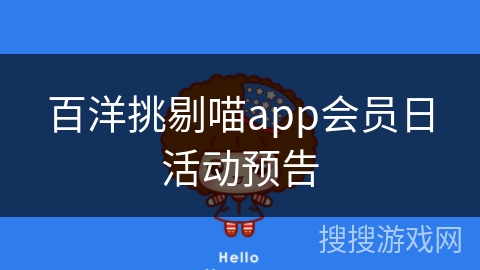 百洋挑剔喵app会员日活动预告