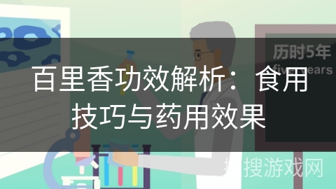 百里香功效解析：食用技巧与药用效果