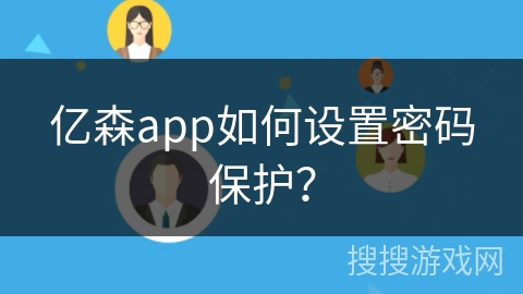 亿森app如何设置密码保护? 亿森app如何设置密码保护?