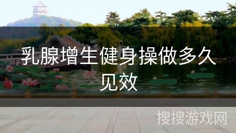 乳腺增生健身操做多久见效