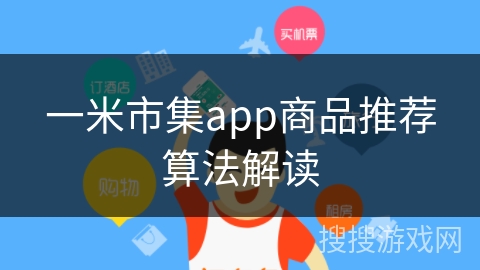 一米市集app商品推荐算法解读 一米市集app商品推荐算法解读