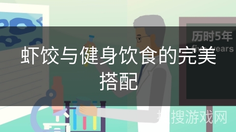 虾饺与健身饮食的完美搭配